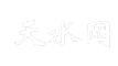 天水网
